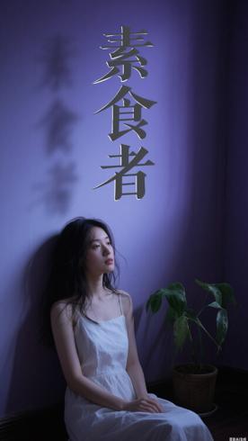 素食者：以独特视角探讨人性与自我的小说