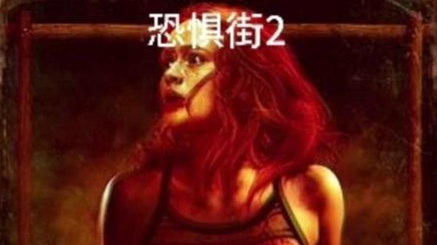 《恐惧街》：1994 年阴暗镇的恶灵诅咒与血腥求生