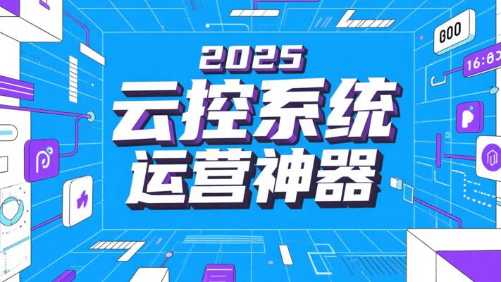 2025原创云控矩阵系统：多平台运营神器
