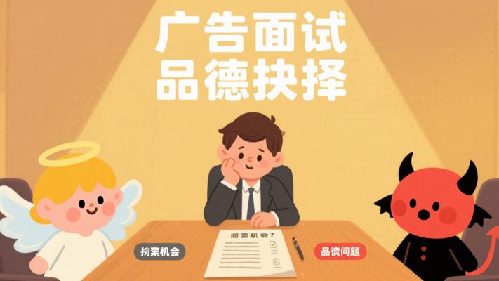 品质考试：广告公司面试中的品德抉择