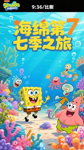 《海绵宝宝第7季》海底世界的欢乐新旅程