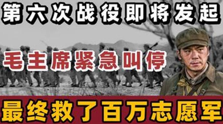抗美援朝关键决策：毛主席叫停第六次战役的战略远见
