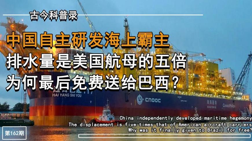 中国造35万吨海上巨兽送巴西背后的故事