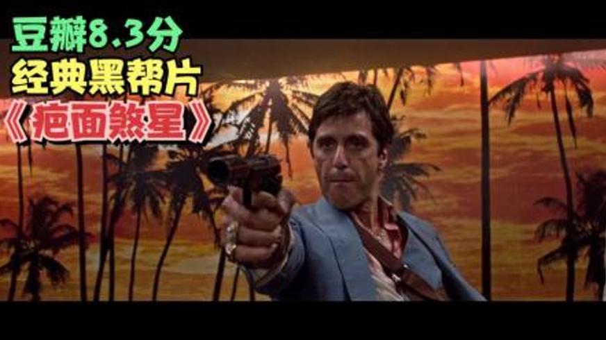 犯罪经典《疤面煞星》：毒枭托尼的疯狂崛起与毁灭之路