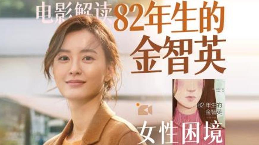 《82年生的金智英》：女性生存困境下的自我救赎之旅
