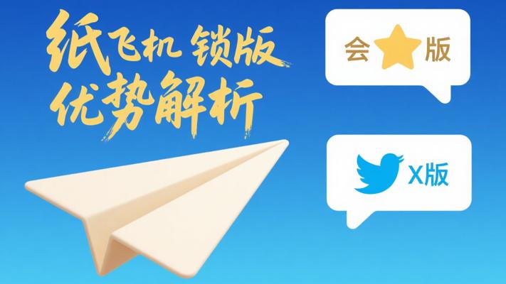 纸飞机Telegram解锁会员版与TwitterX版优势解析