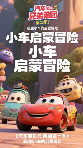 《汽车宝贝兄弟团第一季》：萌趣小车的启蒙冒险