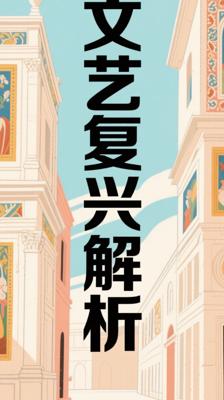 《VOL V - The Renaissance》：深度解析文艺复兴之书