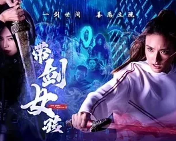 《带剑女孩》：平凡少女的奇幻斩妖冒险