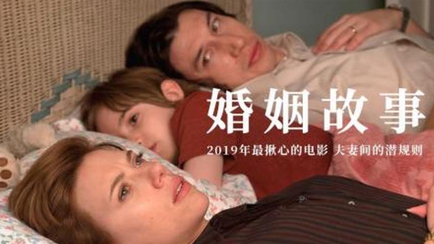 《婚姻故事》：爱与破碎边缘的拉扯与温柔余烬