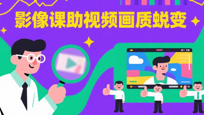 影像君短视频画质提升私教课：画质蜕变指南