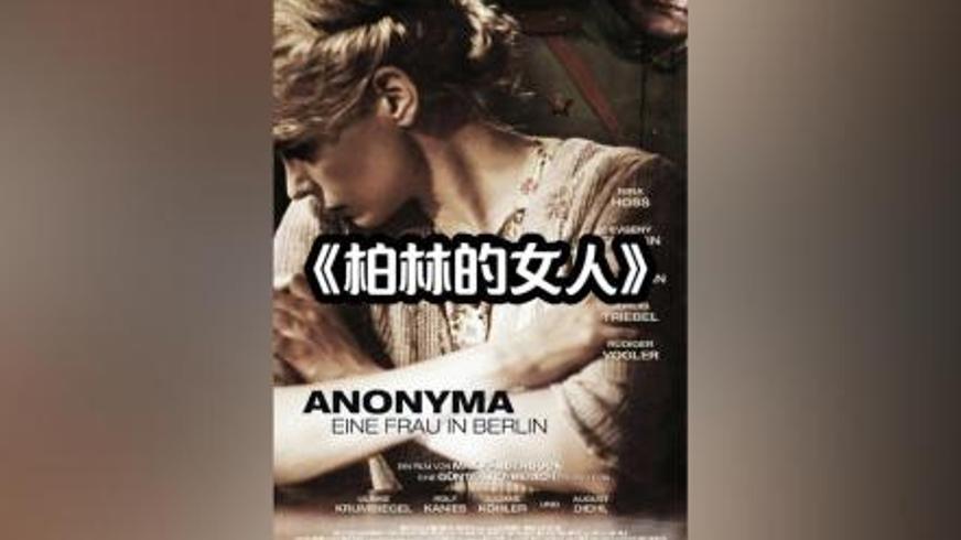 《柏林的女人》：战火淬炼下的人性悲歌与生存抗争