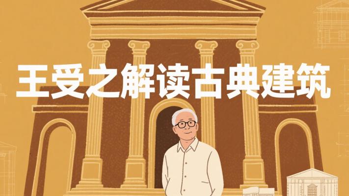 王受之教授深度解读世界古典建筑文明