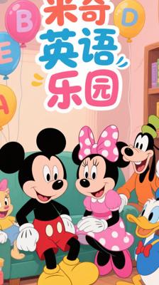 《米奇妙妙屋第一季英文版》：趣味启蒙的英语学习乐园