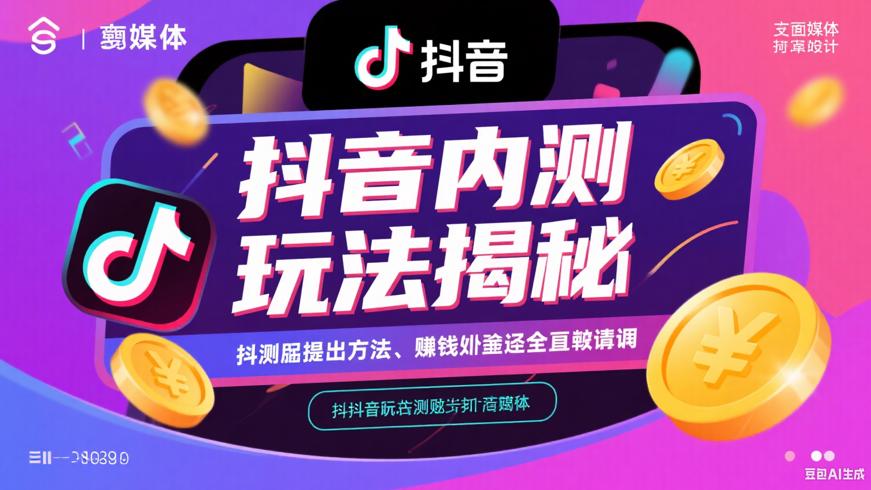 抖音内测版：退出方法与赚钱途径全解析