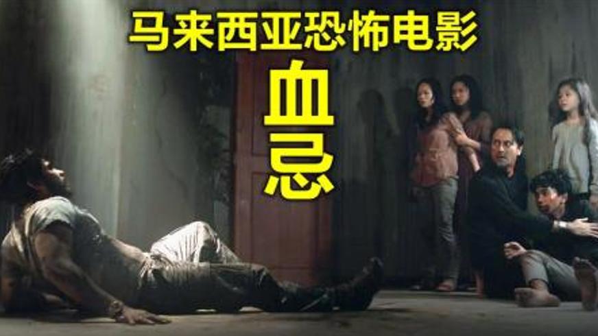 《血忌》：驱魔世家的诅咒与阴阳结界的终极对决