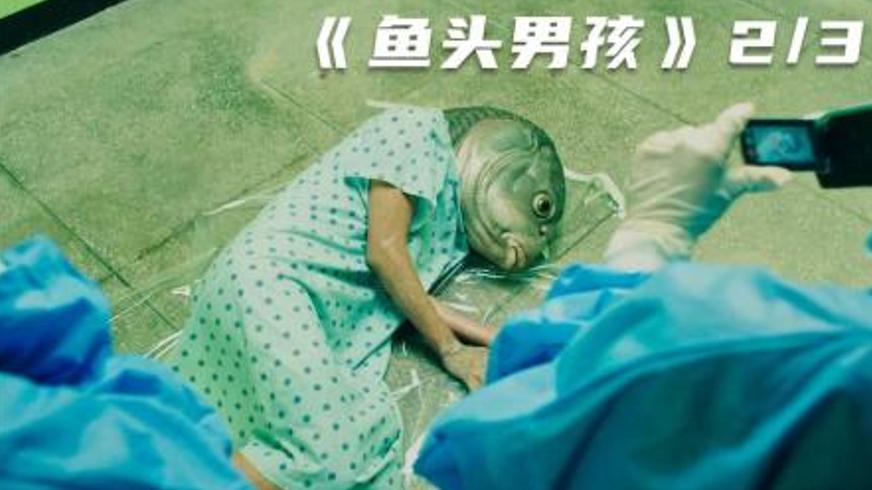 《突然变异》：鱼头之下的人性荒诞与自由救赎