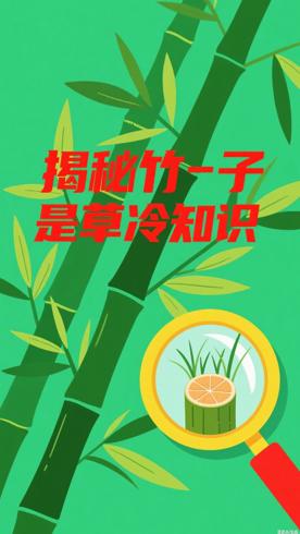 竹子是草不是树的冷知识大揭秘