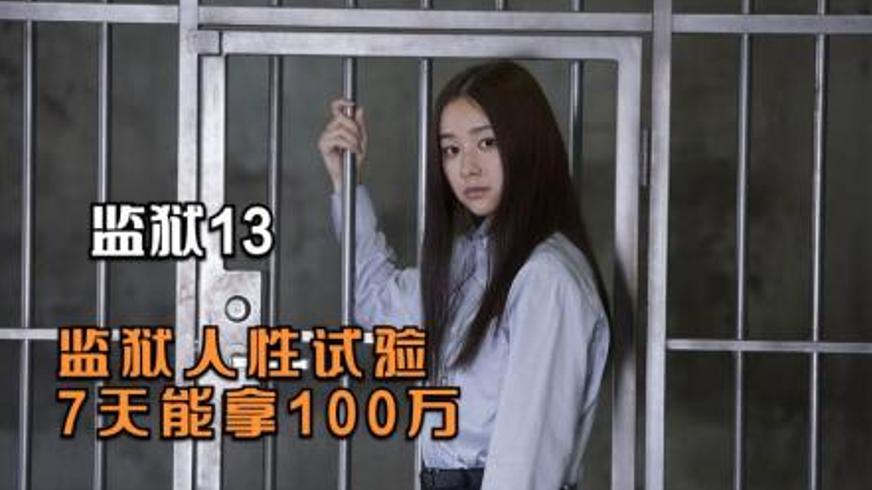 《监狱13》：人性试炼场中的欲望与失控深渊