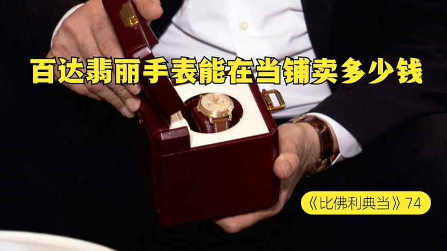 当铺老板与顶级限量手表的交易传奇故事