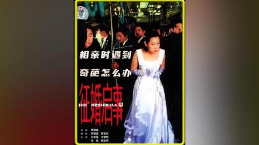 剧情《征婚启事》：在相亲迷雾中寻找自我的旅程