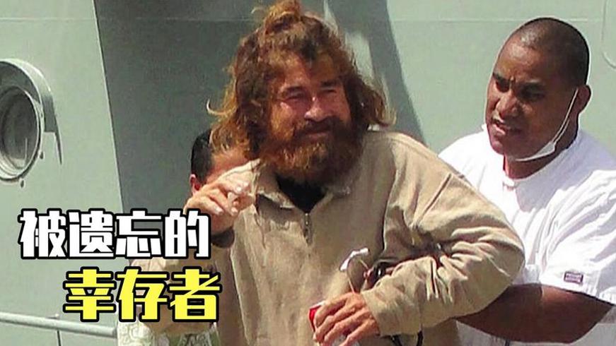 海上迷失438天奇迹生还：现实比电影更震撼的漂流