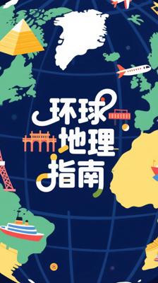 《希利尔讲世界地理》：趣味盎然的环球地理指南