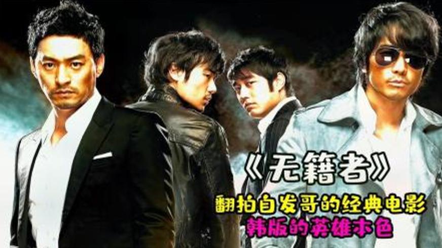 《无籍者》：韩国版英雄本色中的兄弟宿命与血色救赎