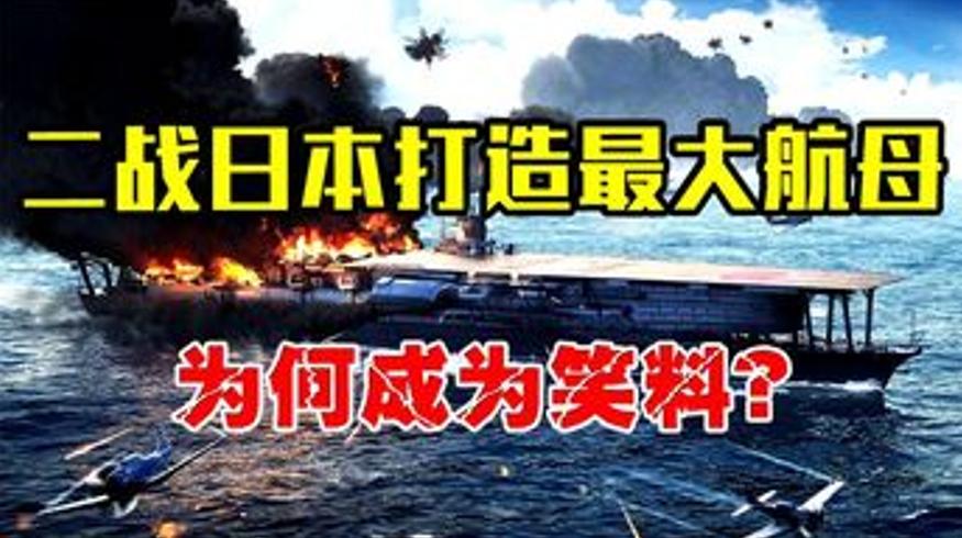 二战日本信浓号航母首航即沉沦为笑柄