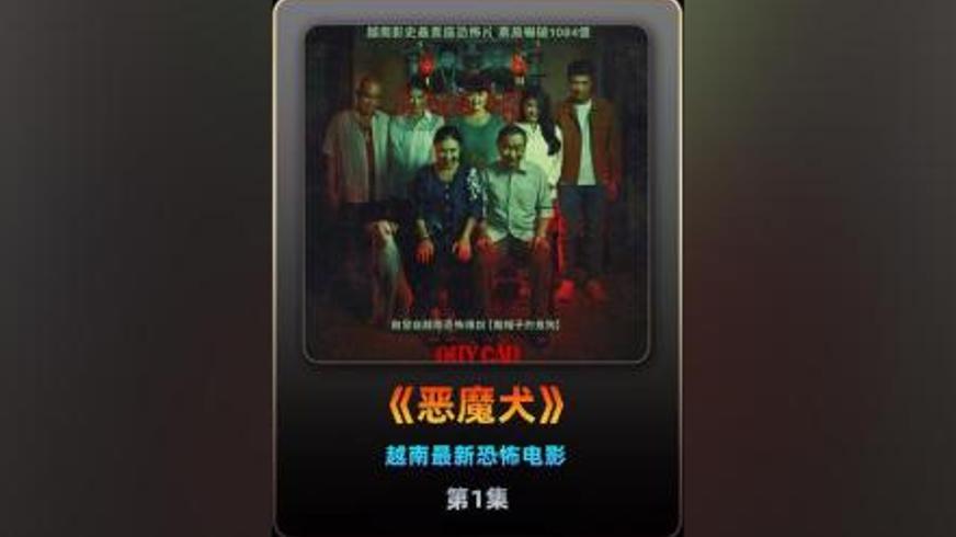 《恶魔犬》：狗肉世家的诅咒与恶魔犬的血腥复仇