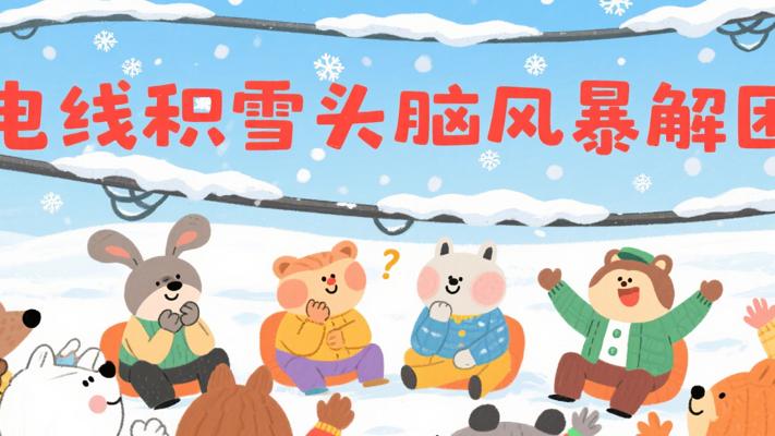电线积雪难题：头脑风暴如何吹散困境迷雾