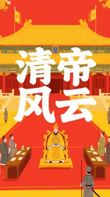 《二月河帝王系列》：清代风云的文学史诗巨著