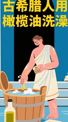 冷知识大揭秘：古希腊人竟用橄榄油代替肥皂洗澡