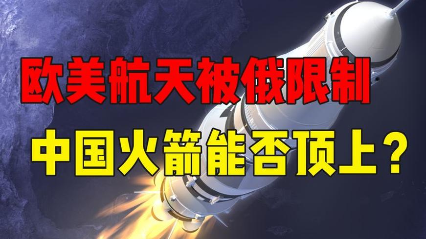 俄罗斯断供后欧美航天困境与不选中国火箭的故事