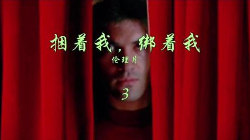 《捆着我绑着我》：偏执绑架里的错位爱恋与心灵突围