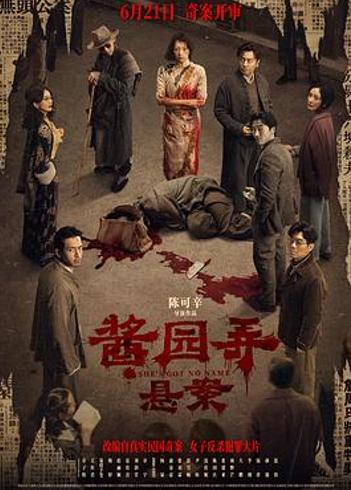 《酱园弄·悬案》：叙事失焦下的表达困境与价值迷思