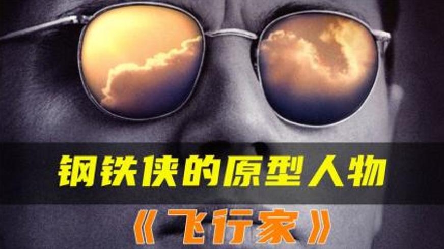 《飞行家》：偏执天才霍华德·修斯的疯狂传奇与不朽成就