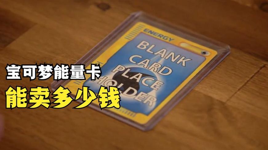 宝可梦能量卡当铺交易记：一张卡片的价值之谜