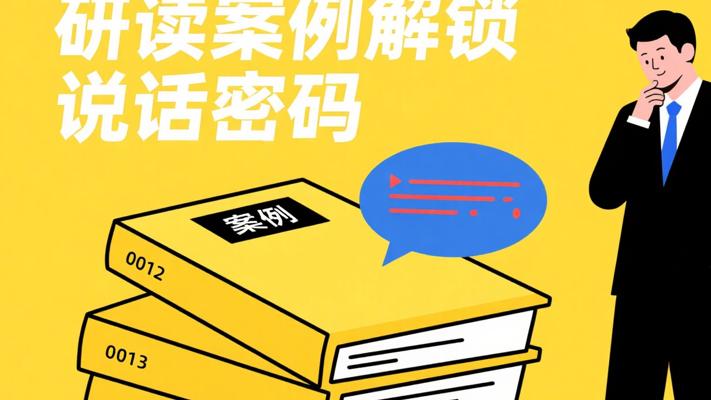 研读141个案例：解锁职场开挂式说话密码