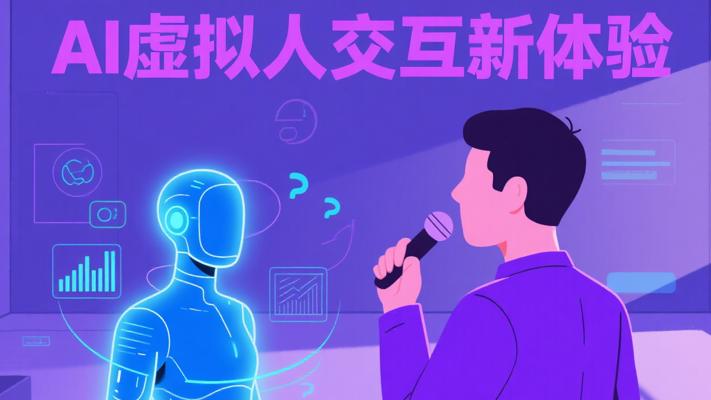 AI数字虚拟人定制：实时语音交互开启新体验