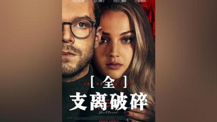 《支离破碎》：蛇蝎美人的布局与绝境中的反击