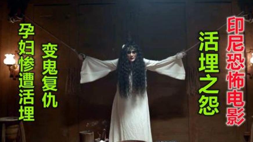 《活埋之怨》：印尼恐怖经典中孕妇怨灵的血色复仇