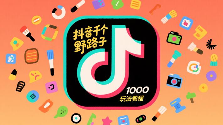 抖音必看！1000个野路子素材玩法教程