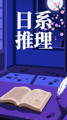 《横沟正史作品集》：日本推理文学的璀璨瑰宝