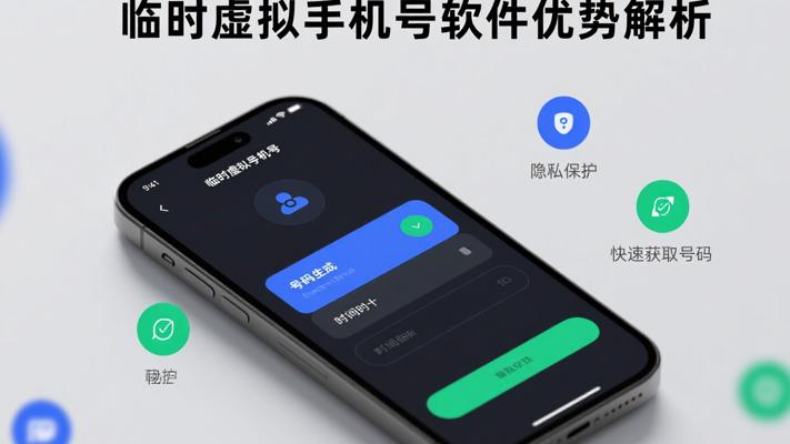 临时虚拟手机号软件全方位功能与优势解析