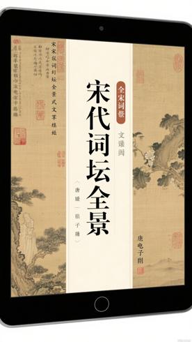 全宋词唐圭璋编纂的宋代词坛全景式文献集成