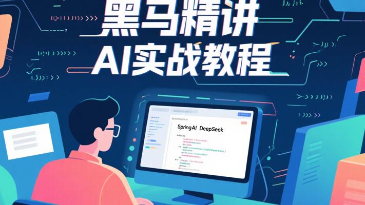 黑马程序员：SpringAI与DeepSeek实战教程精讲
