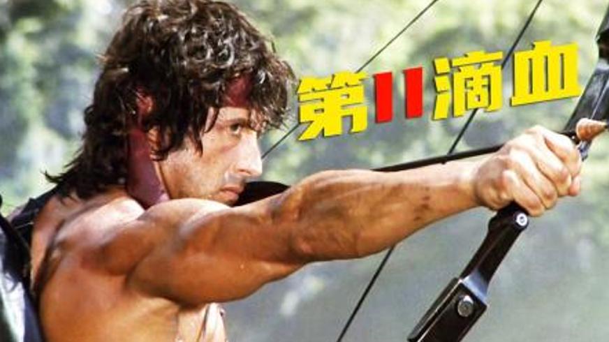 《第一滴血2》：丛林孤胆英雄的政治突围战