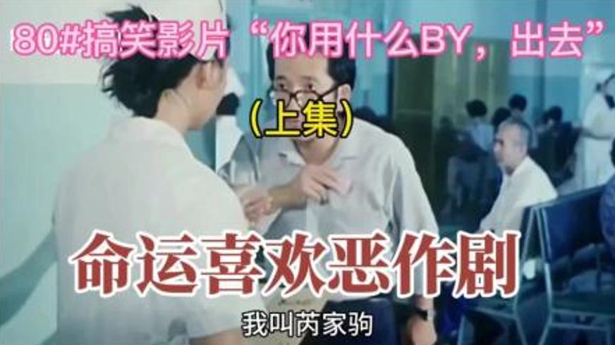 《命运喜欢恶作剧》：荒诞人生里的黑色幽默与自我救赎