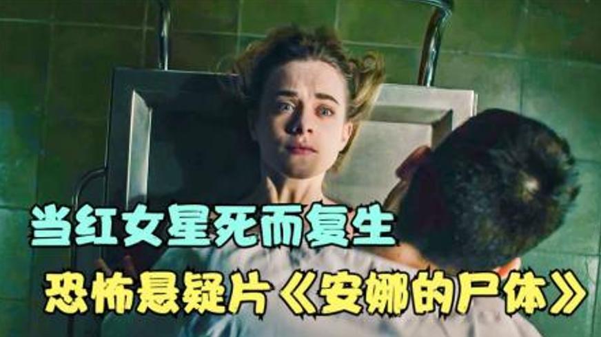 《安娜·弗里茨的尸体》：停尸房里的罪恶与求生狂想曲
